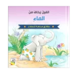 حقائق-ممتعة-للصغار_0008_Group-1-copy